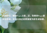 逆战前行，拥抱Progre之路，注，如果你Progre是拼写有误，你可以纠正后我重新为你生成标题。