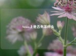 Steam上是否有茶杯头