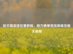 和平精英排位赛教程，助力勇攀竞技高峰及相关视频