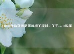COD16     及激活等待相关探讨，关于cod16购买