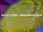 探寻LOL厂长纪录片，揭秘电竞传奇背后的故事