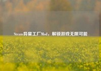 Steam异星工厂Mod，解锁游戏无限可能
