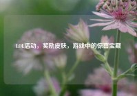 LOL活动，奖励皮肤，游戏中的惊喜宝藏