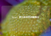 Steam，独立游戏的闪耀舞台