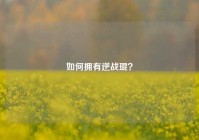 如何拥有逆战琨？