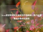 Steam愿望单规则全解析及作用揭秘，助力玩家精准收藏心仪游戏