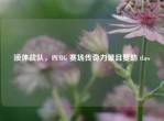 液体战队，PUBG 赛场传奇力量且赞助 tlaw