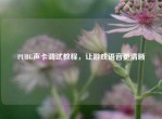 PUBG声卡调试教程，让游戏语音更清晰
