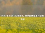 PUBG 于 11 月 5 日更新 1，带来游戏变革与全新体验
