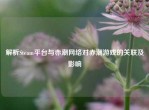 解析Steam平台与赤潮     对赤潮游戏的关联及影响