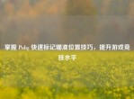掌握 Pubg 快速标记瞄准位置技巧，提升游戏竞技水平