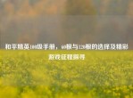 和平精英100级手册，60根与120根的选择及精彩游戏征程探寻