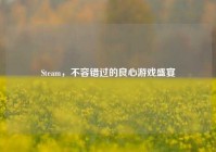 Steam，不容错过的良心游戏盛宴