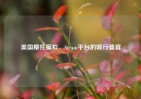 美国摩托模拟,Steam平台的骑行盛宴