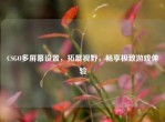 CSGO多屏幕设置，拓展视野，畅享极致游戏体验