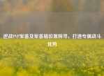 逆战PVP军备及军备箱位置探寻，打造专属战斗优势