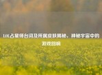 LOL占星师台词及所属皮肤揭秘，神秘宇宙中的游戏回响