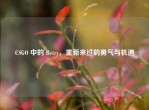 CSGO 中的 Retry，重新来过的勇气与机遇