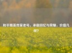 和平精英传家老号，承载回忆与荣耀，价值几何？