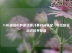 PUBG德国柏林邀请赛开赛时间确定，电竞盛宴即将拉开帷幕
