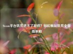 Steam平台饥荒进不了游戏？轻松畅玩饥荒全指南来啦