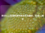探讨Steam反馈机制并给出优化建议，反馈bug相关
