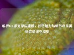解析LOL派克原皮建模，独特魅力与细节尽显英雄联盟派克模型