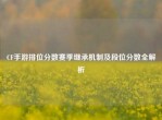 CF手游排位分数赛季继承机制及段位分数全解析