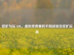 挖矿与玩 LOL，虚拟世界里的不同战场及挖矿玩具
