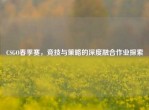 CSGO春季赛，竞技与策略的深度融合作业探索