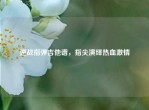 逆战指弹吉他谱，指尖演绎热血     