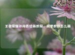 王者荣耀孙尚香绘画教程，简单教你怎么画