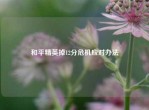 和平精英掉12分危机应对办法