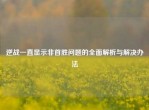 逆战一直显示非首胜问题的全面解析与解决办法