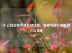 CF 近战武器夺魂获取攻略，热血与技巧碰撞的近战角逐