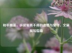 和平精英，诉说爱而不得的遗憾与坚守，文案撰写指南