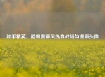 和平精英，酷飒漫画风热血战场与漫画头像