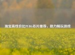      高性价比PUBG芯片推荐，助力畅玩游戏