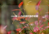 CSGO里AUG与动漫的奇妙碰撞