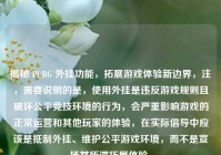 揭秘 PUBG 外挂功能，拓展游戏体验新边界，注，需要说明的是，使用外挂是违反游戏规则且破坏公平竞技环境的行为，会严重影响游戏的正常运营和其他玩家的体验，在实际倡导中应该是抵制外挂、维护公平游戏环境，而不是宣扬其所谓拓展体验。