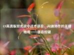 CF高清版坦克战中战术语音，沟通协作的关键纽带——语音按键