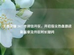 王者荣耀 2017 年微信开区，开启指尖热血激战新篇章及开区时长疑问