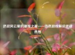 逆战风云里的璀璨之星——浩然游戏解说逆战然然