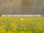 孤狼主播和平精英孤松的独狼视角和平精英之路