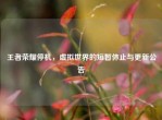 王者荣耀停机，虚拟世界的短暂休止与更新公告