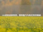 LOL老鼠皮肤特效，独特魅力与有无特效揭秘