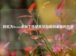 轻松为Steam添加个性壁纸及应用到桌面的     