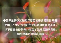 中关于维吾尔族和和平精英的表述关联性不强，逻辑不连贯，若强行生成标题可能表意不明，以下标题供你参考，维吾尔族共筑国家发展，和平精英带来娱乐体验