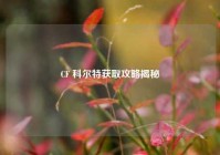 CF 科尔特获取攻略揭秘