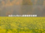 台达CF3.8与CF3.6故障维修全解析